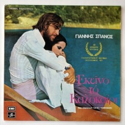 Ioannis Spanos - Εκείνο Το Καλοκαίρι 2J 062-70049