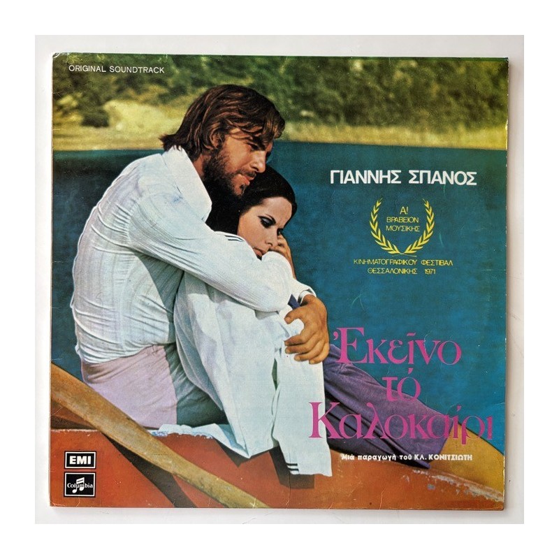 Ioannis Spanos - Εκείνο Το Καλοκαίρι 2J 062-70049